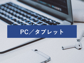 PC／タブレット