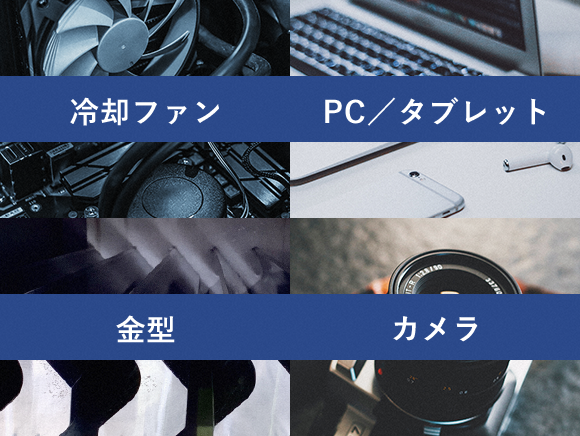 冷却ファン・PC／タブレット・金型・カメラ