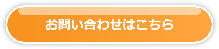 お問い合わせはこちら