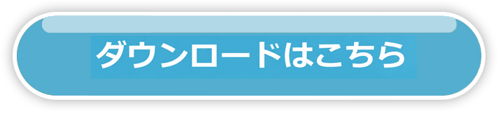 資料ダウンロード