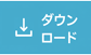 資料ダウンロード