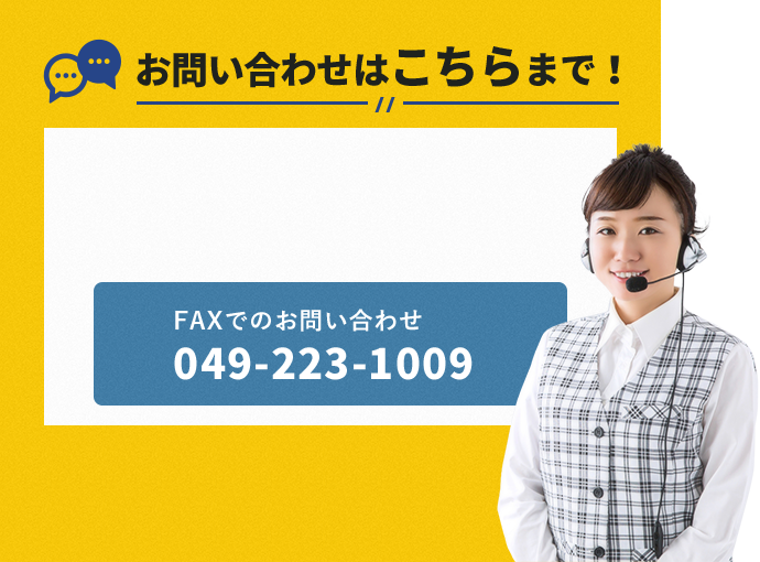 お問い合わせはこちらまで！  fax:049-223-1009