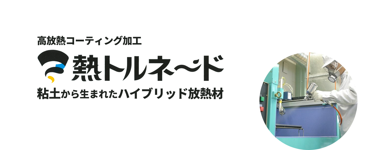 高放熱コーティング加工 熱トルネード 粘土から生まれたハイブリッド放熱材