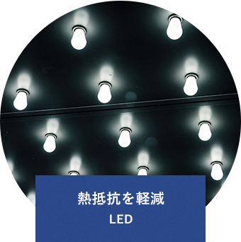 熱抵抗を軽減 LED