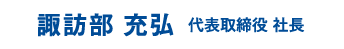 代表取締社長