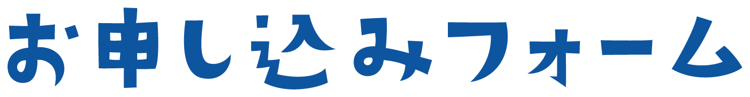 お申し込みフォーム