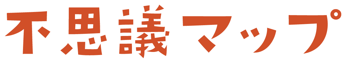 不思議マップ