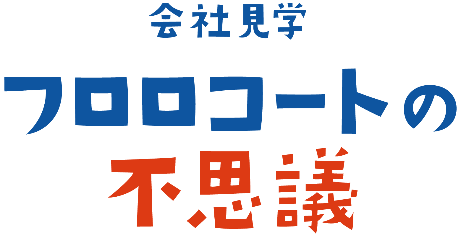会社見学　フロロコートの不思議