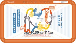 富山県ものづくり総合見本市