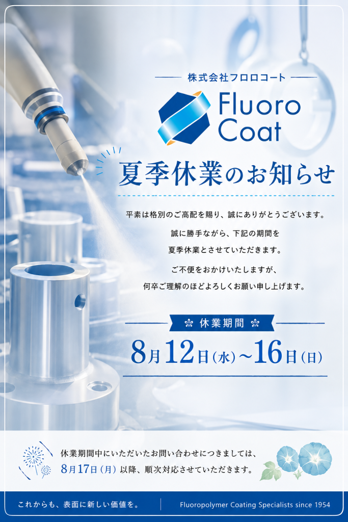 フロロコート 夏季休業2026 8/12~8/16