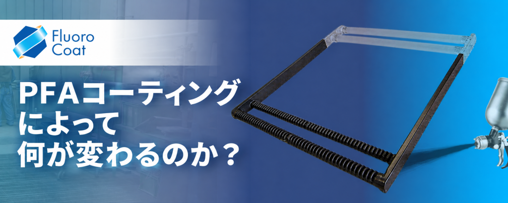 PFAコーティングによって何が変わるのか?